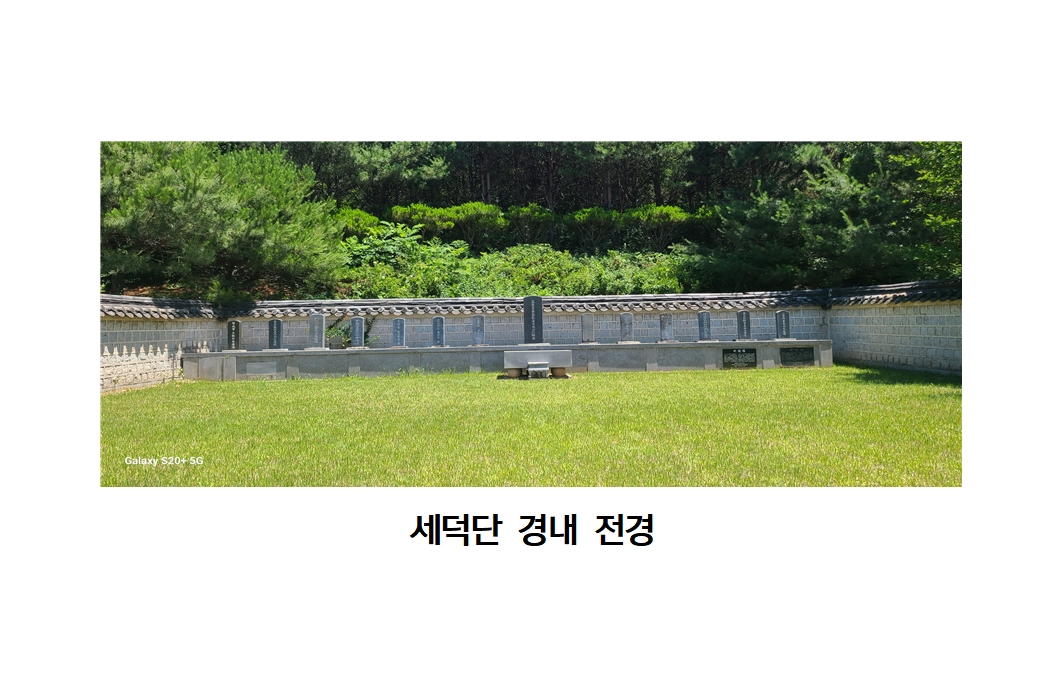 세덕단 경내 전경001.jpg