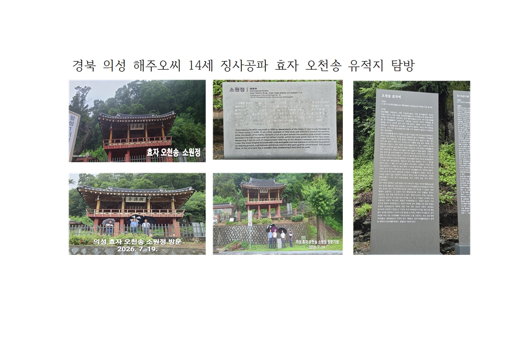 의성 해주오씨 효자 오천송 유적지 탐방001.jpg