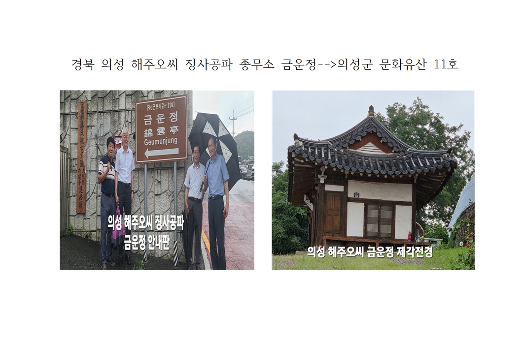 의성 해주오씨 효자 오천송 유적지 탐방004.jpg
